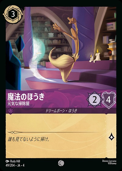 魔法のほうき 【UR/49/204C】